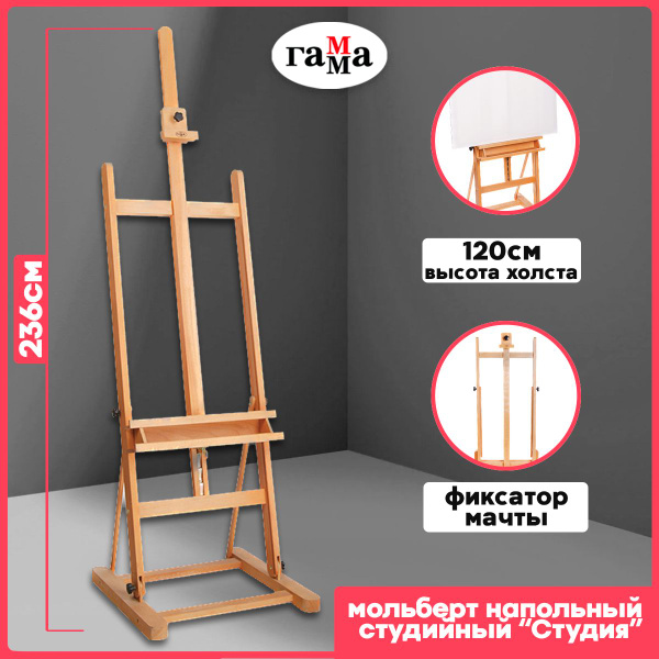 Мольберт Гамма для рисования картин и творчества художественный ...