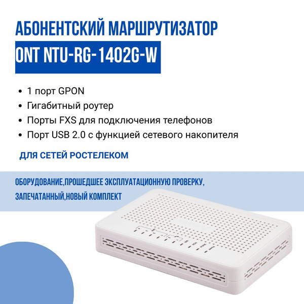 Роутер ELTEX ONT NTU-RG-1402G-W, белый, 2.4 ГГц купить по низкой цене с ...