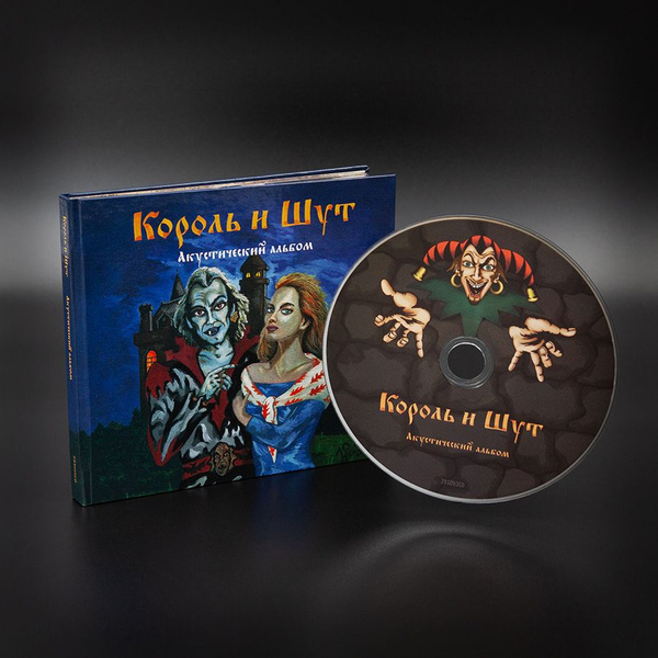 CD Король и Шут - Акустический альбом - купить по низким ценам в ...