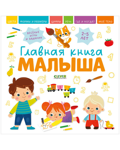 Главная книга малыша / Книжка игра для детей, развитие речи - купить с ...