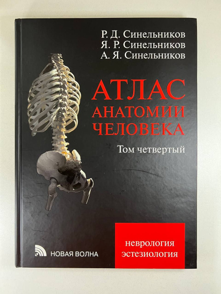 Атлас анатомии человека в 4-х томах. (Полный комплект из 4-х книг ...