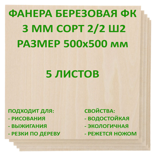 Фанера Березовая 3 мм ФК 2/2 Ш2 500х500 мм х5 шт - купить с доставкой ...