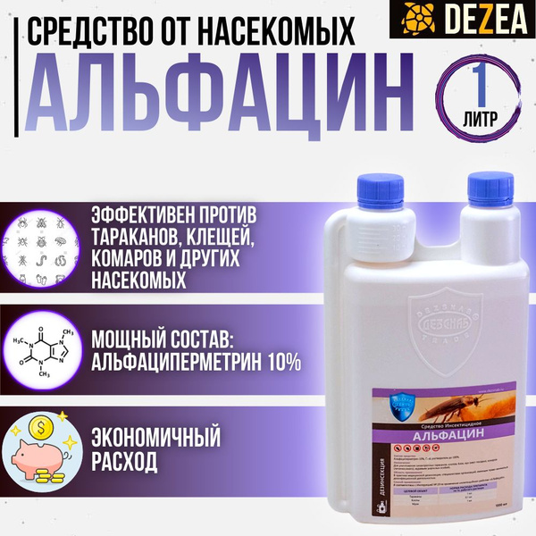 Средство от насекомых Альфацин: от тараканов, блох, постельных клопов ...