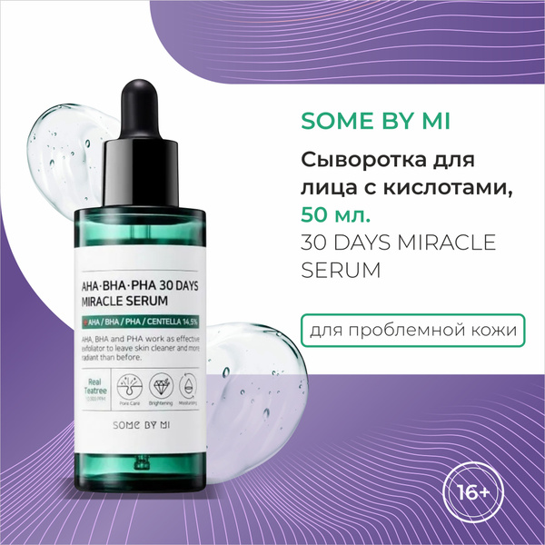 Some By Mi Сыворотка для лица с кислотами AHA BHA PHA Miracle Serum 50 ...
