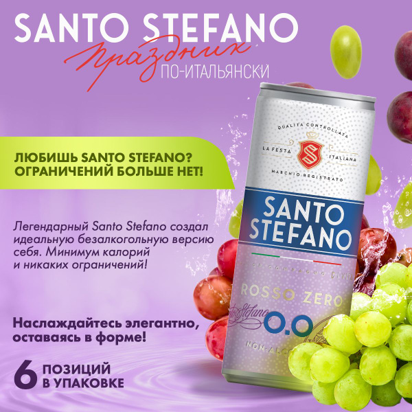 Шампанское безалкогольное Santo Stefano Rosso Zero, банка, объем 0,25Л ...