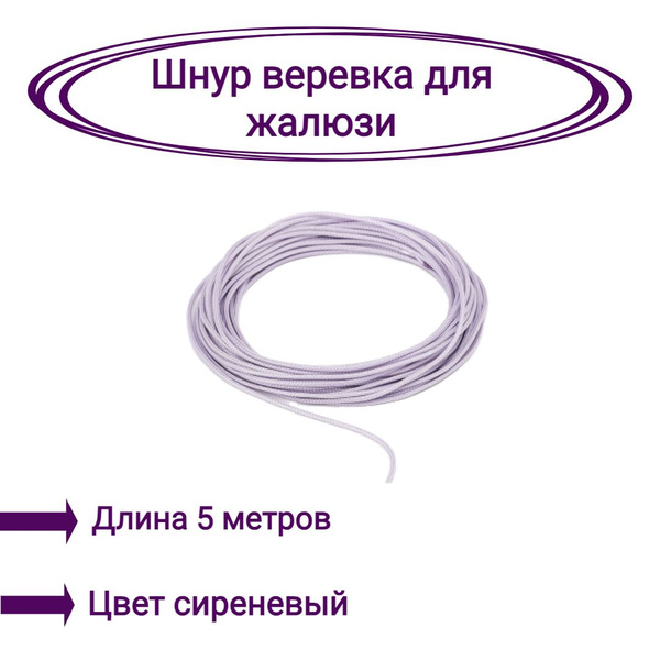 Верёвка-шнур для жалюзи 5 метров цвет сиреневый купить по низкой цене с ...