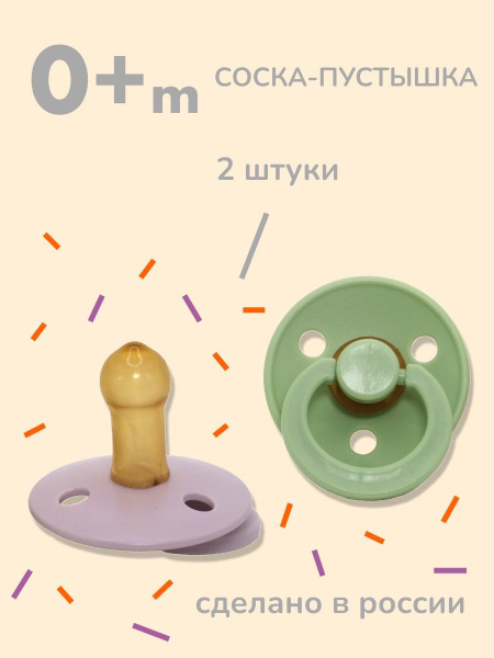 Соска-пустышка латексная классическая 0+ 2 шт - купить с доставкой по ...