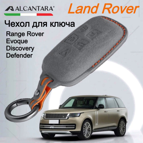 Чехол для ключа Land Rover Range Rover Sport, Evoque, Vogue, Velar ...