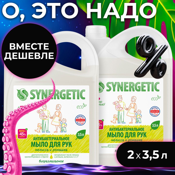Набор Жидкое антибактериальное мыло SYNERGETIC "Мелисса и ромашка", 3,5 ...