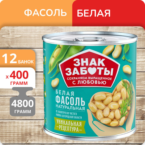 Упаковка 12 банок Фасоль белая Знак Заботы натуральная 400г - купить с ...