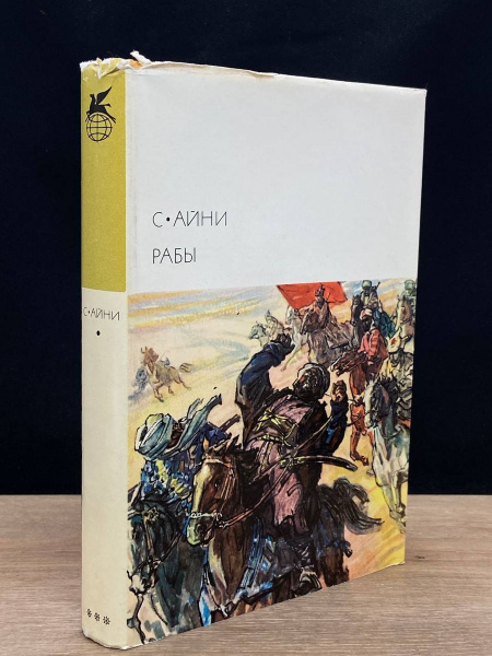Рабы - купить с доставкой по выгодным ценам в интернет-магазине OZON ...