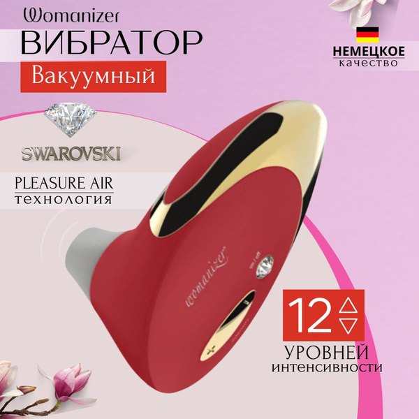 Вакуумный вибратор для клитора стимулятор Womanizer Pro W500 - купить с ...