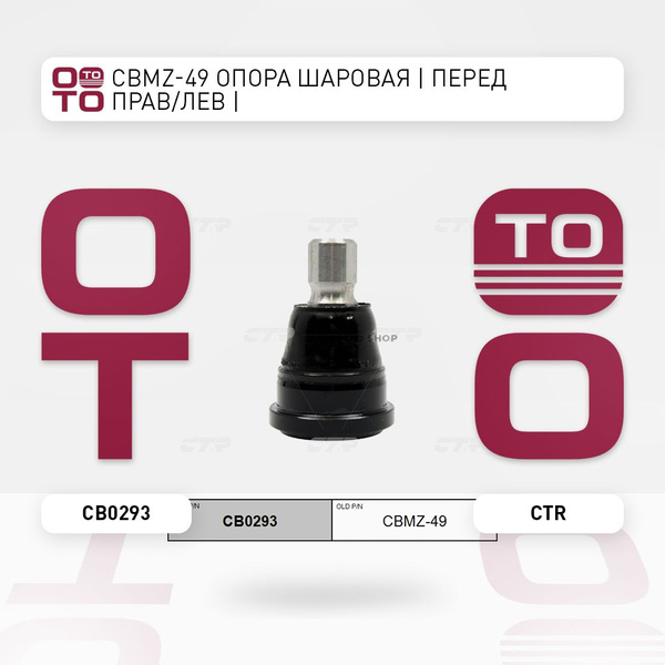 / CBMZ-49 Опора шаровая передние правый / левый Mazda ( Мазда ) 2 07 ...