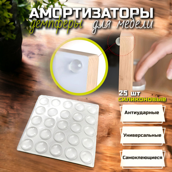 Амортизатор для мебели силиконовый (Демпфер), противоударные ...
