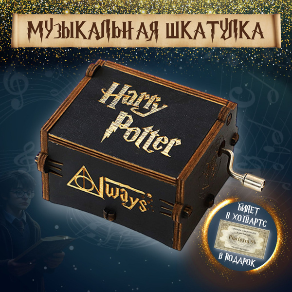 Гарри Поттер шкатулка, музыкальная шкатулка Гарри Поттер - купить по ...