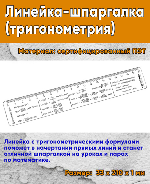 Линейка-шпаргалка (тригонометрия) - купить с доставкой по выгодным ...