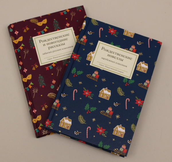 Рождественское чудо. Комплект из 2-х книг. Рождественские новеллы ...