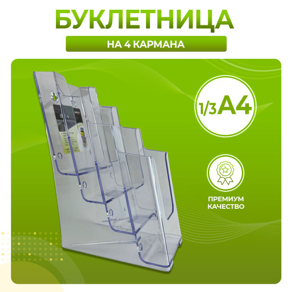 Буклетница настольная прозрачная на 4 кармана 1/3А4 - купить с ...