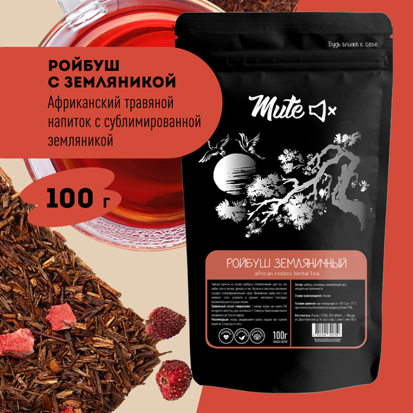 Африканский чай Ройбуш Земляничный, 100 г MUTE без кофеина купить на ...