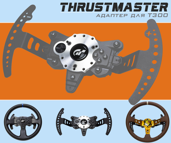 Адаптер переходник для игрового руля Thrustmaster T300 для симрейсинга ...