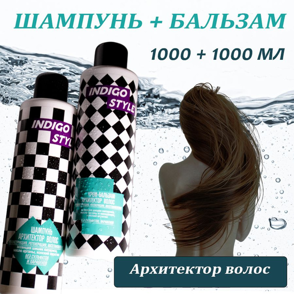 Indigo Style / Шампунь + Бальзам-архитектор волос без сульфатов для ...