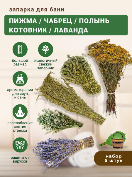Запарка для бани Набор из 5 шт. : Пижма, Чабрец, Лаванда, Котовник ...