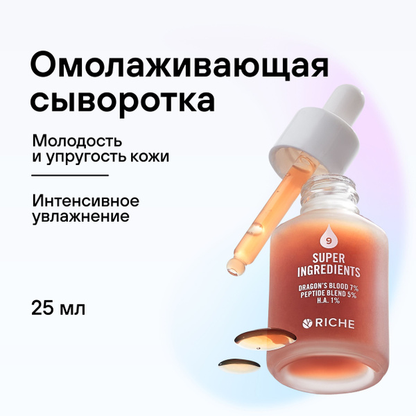 Сыворотка для лица антивозрастная увлажняющая RICHE Профессиональная ...