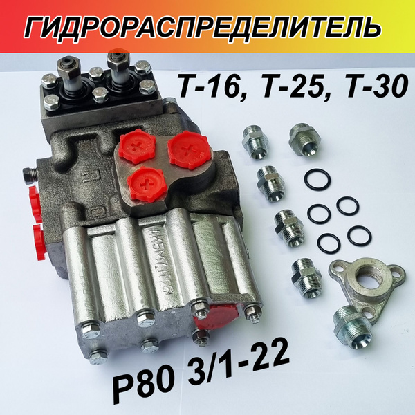 Гидрораспределитель Р80-3/1-22 - Распределитель Т-16 Т-25 Т-30 ...