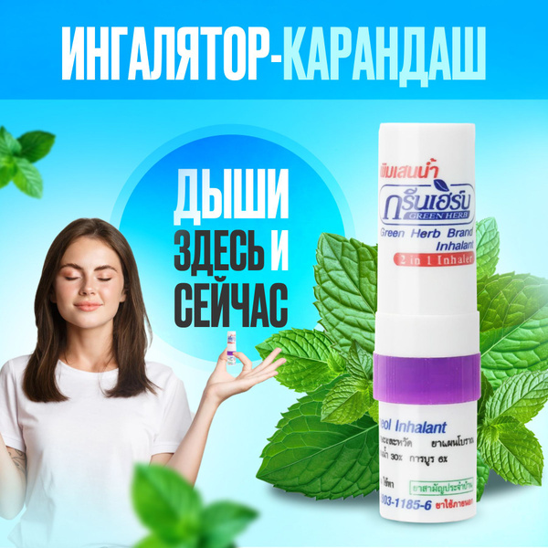 Green Herb Тайский ингалятор-карандаш для носа мятный , эфирное масло ...