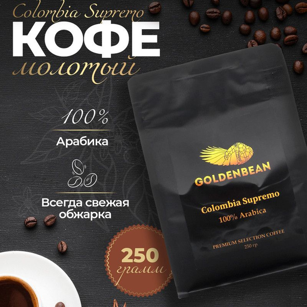 Кофе молотый для кофеварки, турки Колумбия Супремо, 250 гр купить на ...