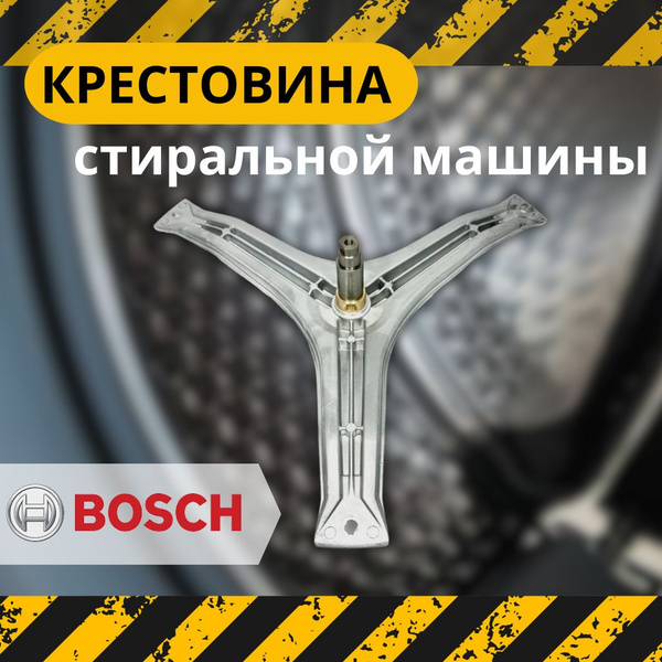 Крестовина барабана для стиральной машины Bosch, Siemens 479100 ...
