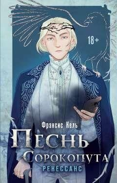 Песнь Сорокопута. Ренессанс (#2) - купить с доставкой по выгодным ценам ...