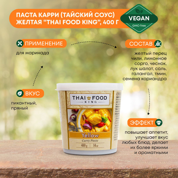 Паста карри (Тайский соус) желтая Thai Food King, 400 г - купить с ...