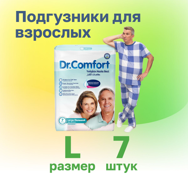 Подгузники для взрослых/памперсы для взрослых Dr.Comfort 7 шт в ...