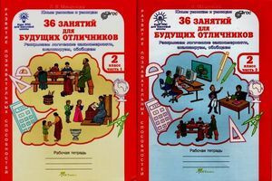 2 класс. Юным умникам и умницам. 36 занятий для будущих отличников ...