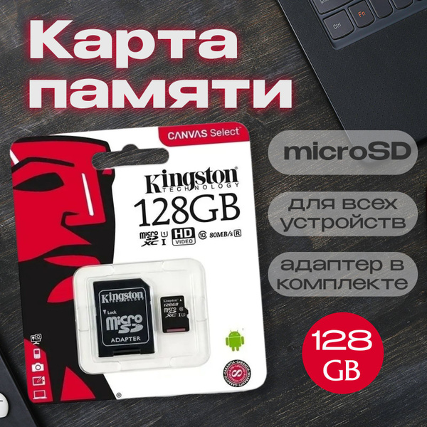 Карта памяти microSD 128 гб с адаптером - купить с доставкой по ...