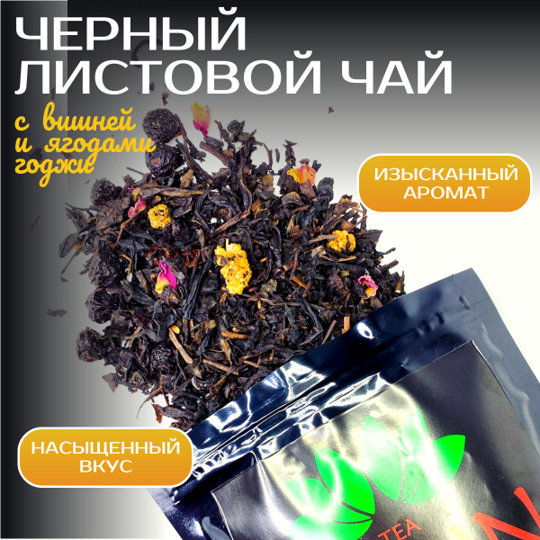 Чай черный листовой с ягодами годжи, черной вишни и лепестков розы ...