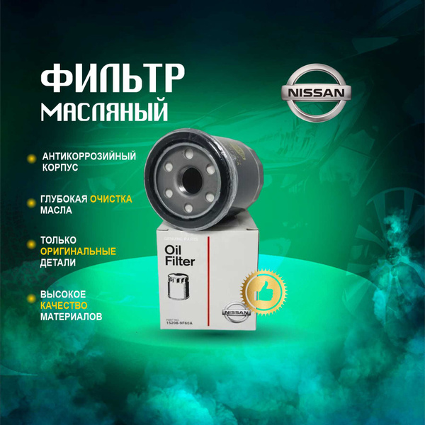 Фильтр масляный Nissan Almera (B10, N16), Note (E11, E12), Juke (F15 ...
