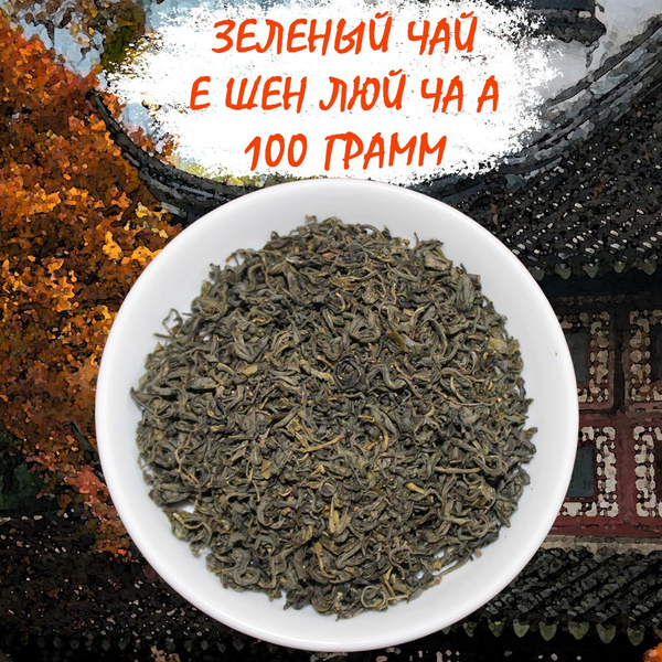 Зеленый чай Е Шен Люй Ча премиум класса 100 грамм - купить с доставкой ...