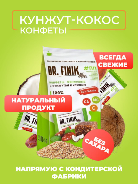 Полезные конфеты из фиников с кокосом и кунжутом Dr.Finik без сахара ...