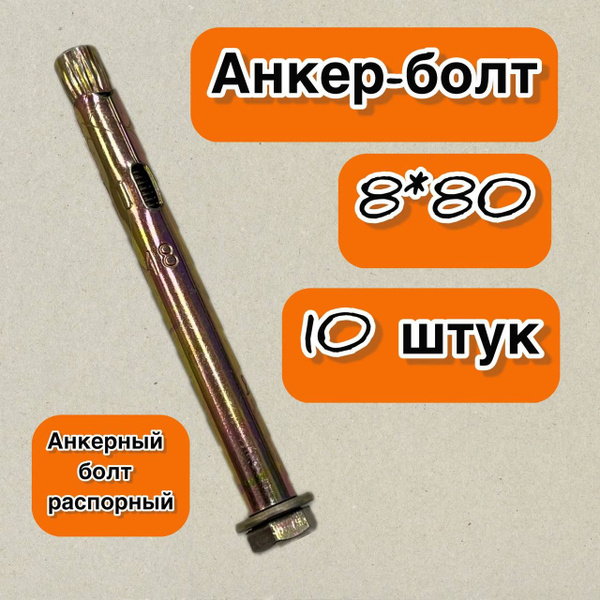 Анкерный болт распорный (анкер-болт) 8*80, 10 штук - купить по выгодной ...