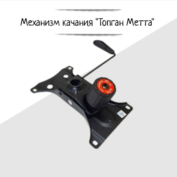 Механизм "Топган Метта" без рамы крепления - купить с доставкой по ...