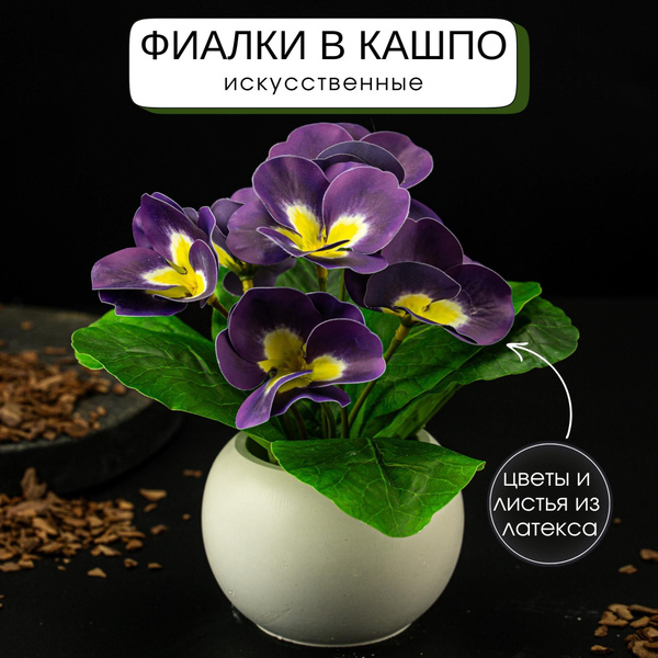 Купить Искусственные цветы для декора в горшке Фиалки латекс, тёмный ...