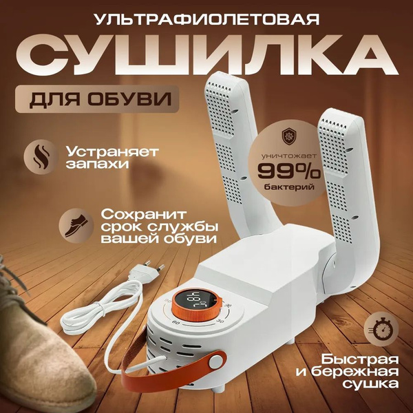 Сушилка для обуви электрическая с ультрафиолетом телескопическая ...