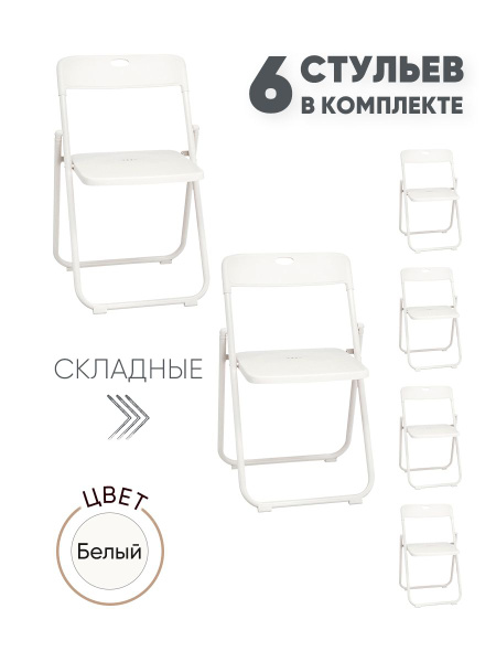 Комплект складных кухонных стульев 6 шт - купить с доставкой по ...