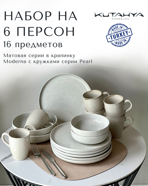 Набор столовой посуды Kutahya Moderna на 6 персон 16 предметов / сервиз ...