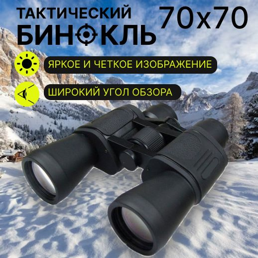 Бинокль SELLENA мощный 70х70 профессиональный, высокопрочный и ...