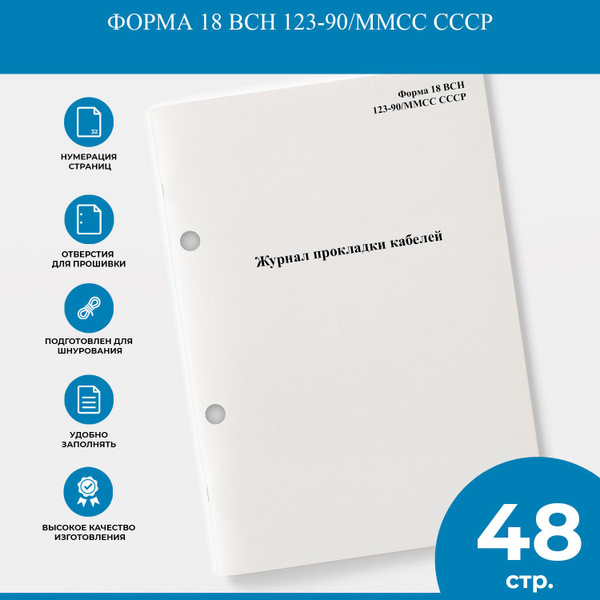 Журнал прокладки кабелей - Форма 18 ВСН 123-90/ММСС СССР - купить с ...