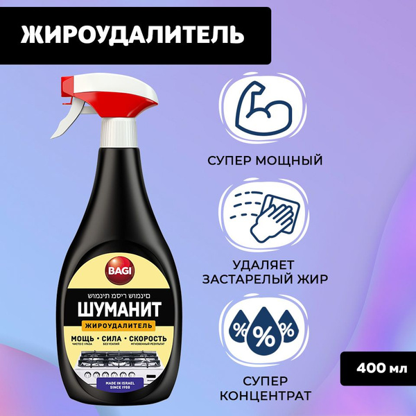 Жироудалитель Bagi Шуманит, 400 мл - купить с доставкой по выгодным ...