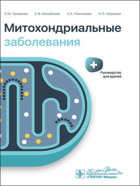 Митохондриальные заболевания. Руководство для врачей - купить с ...